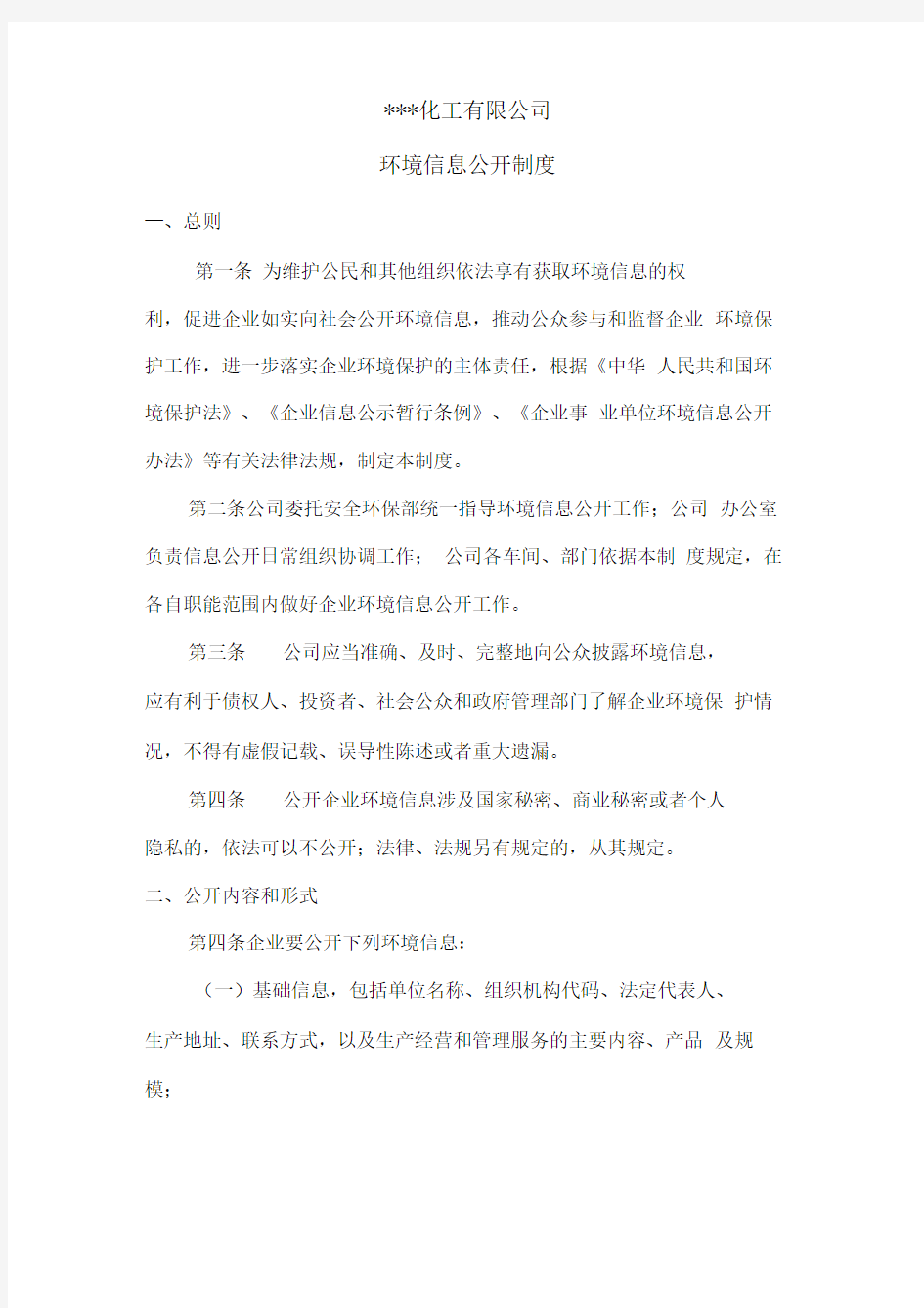 化工企业环境信息公开制度