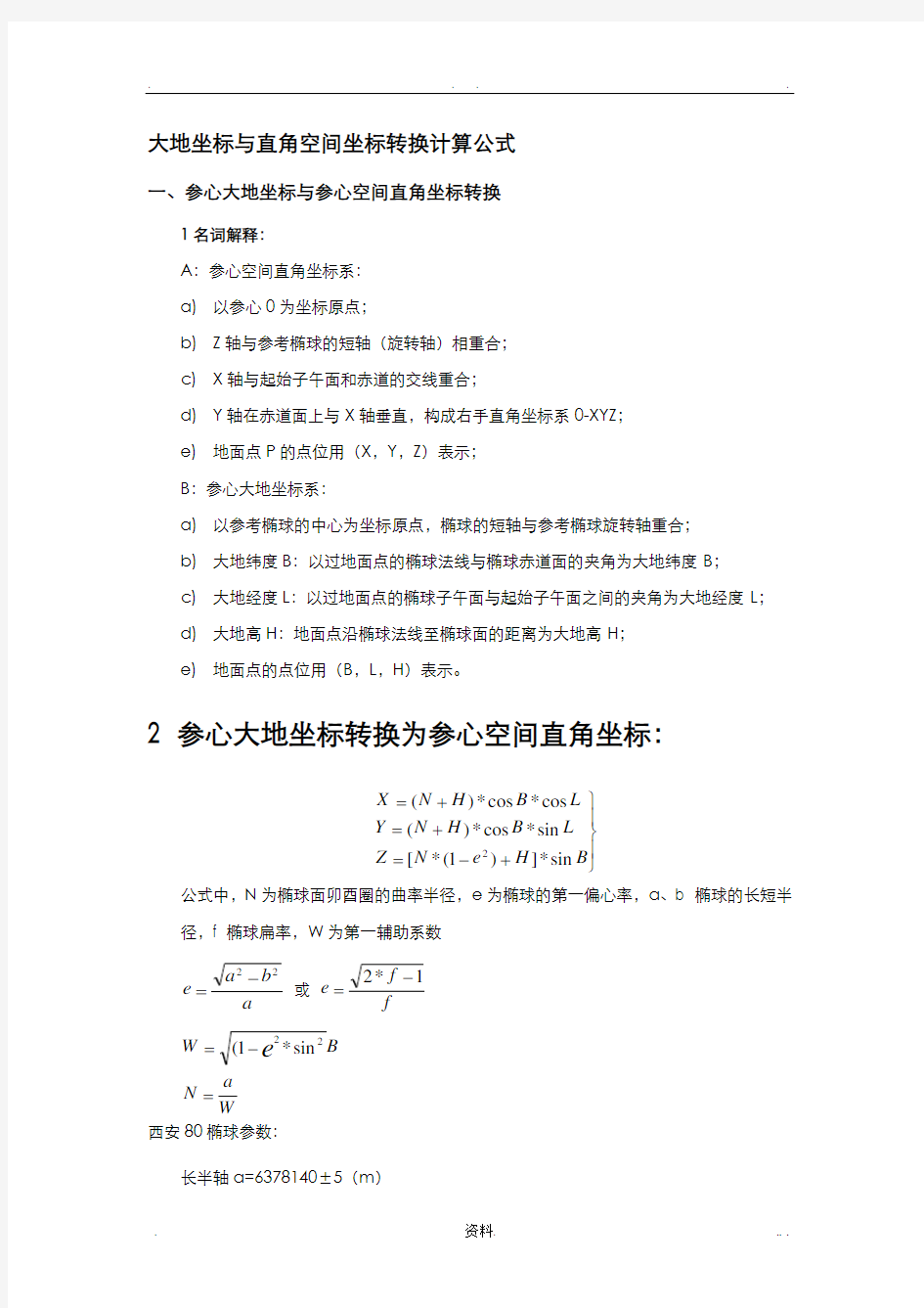 大地坐标直角空间坐标转换计算公式