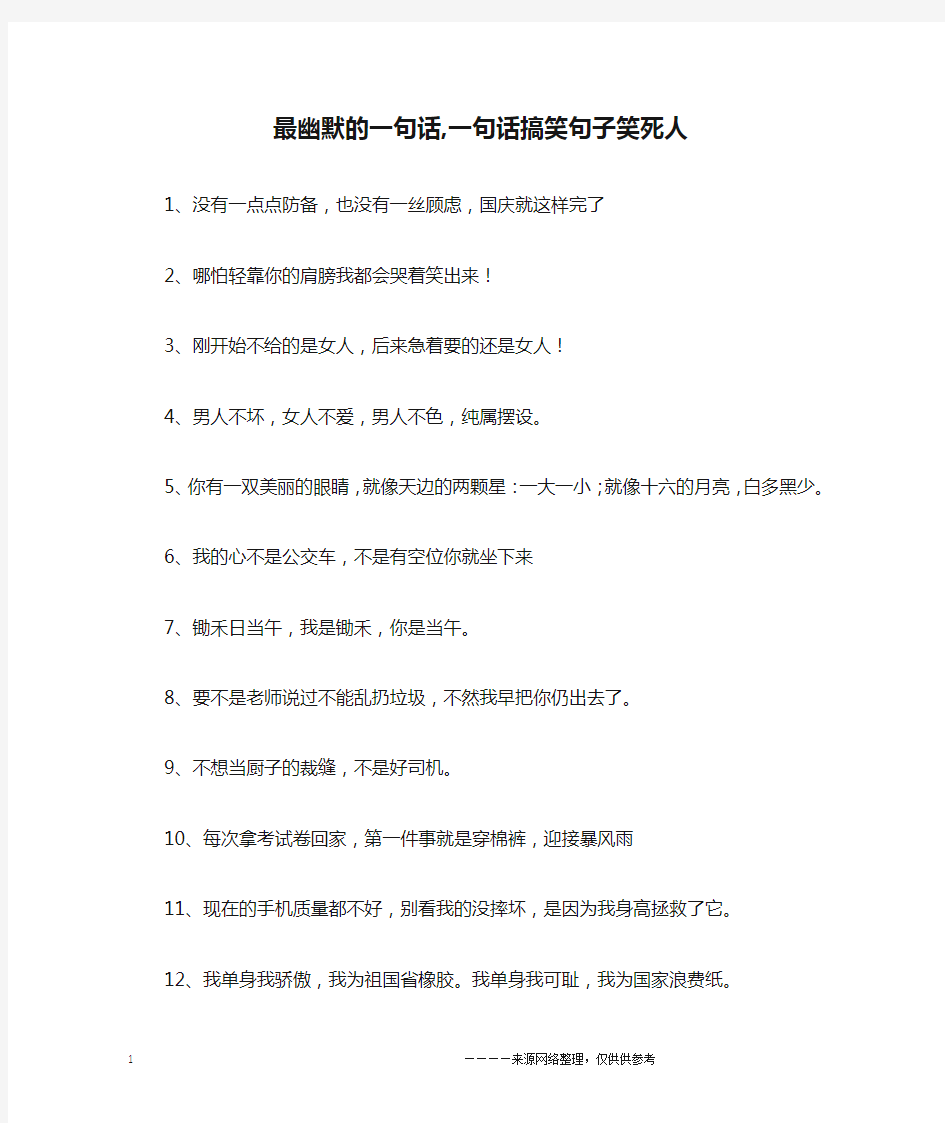 最幽默的一句话,一句话搞笑句子笑死人