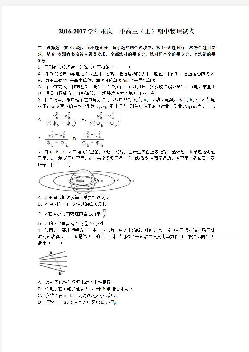 重庆一中2017届高三上学期期中物理试卷Word版含解析