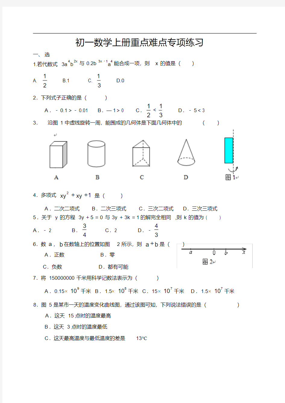 初一数学上册重点难点专项练习