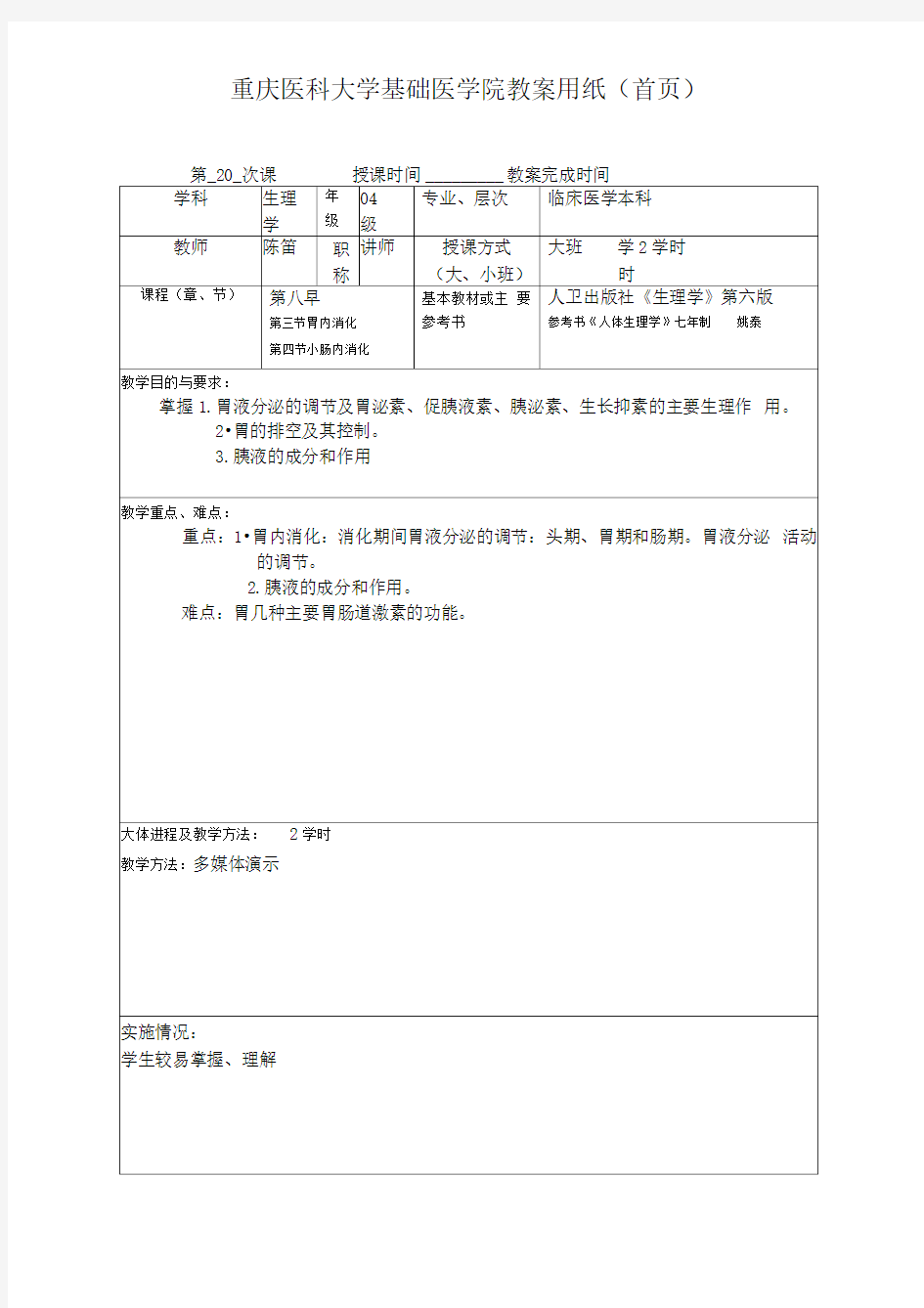 重庆医科大学基础医学院教案用纸(20)