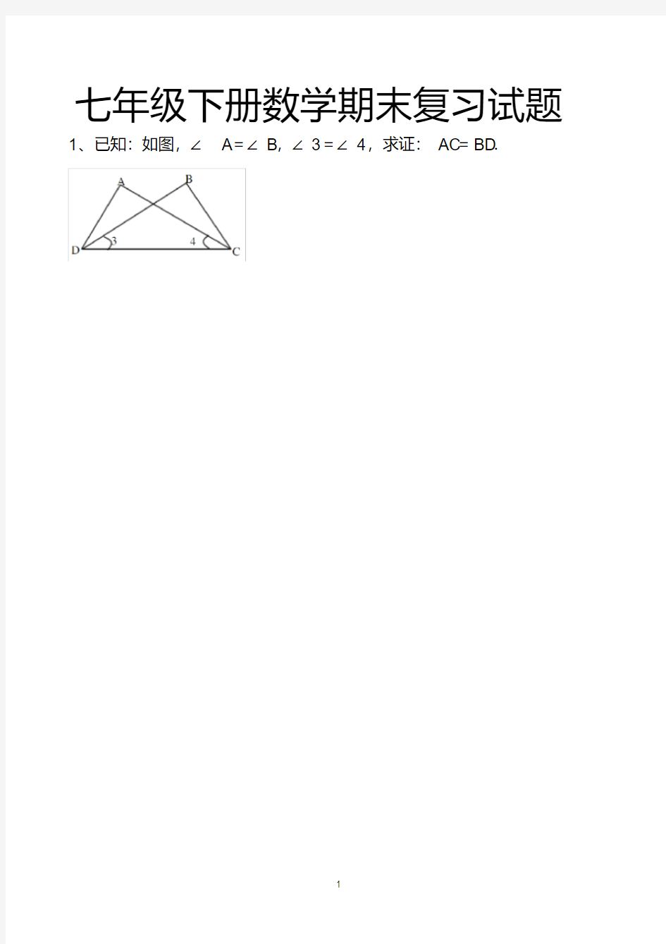 最新北师大版七年级下册数学期末复习三角形全等证明练习试题以及答案