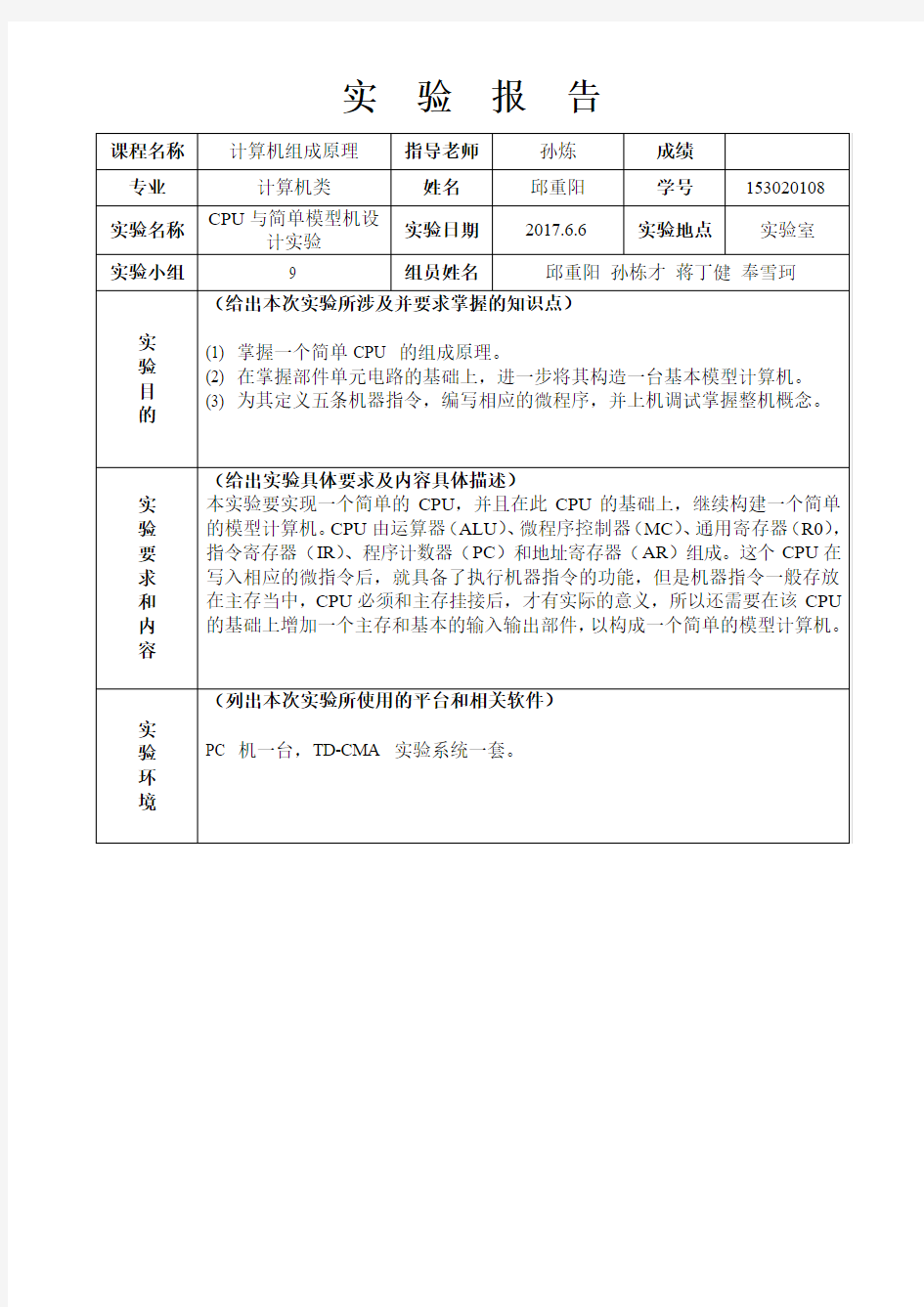 简单模型机实验报告