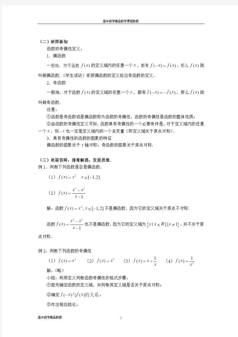 人教A版高一数学必修一教案：§1.3.2函数的奇偶性