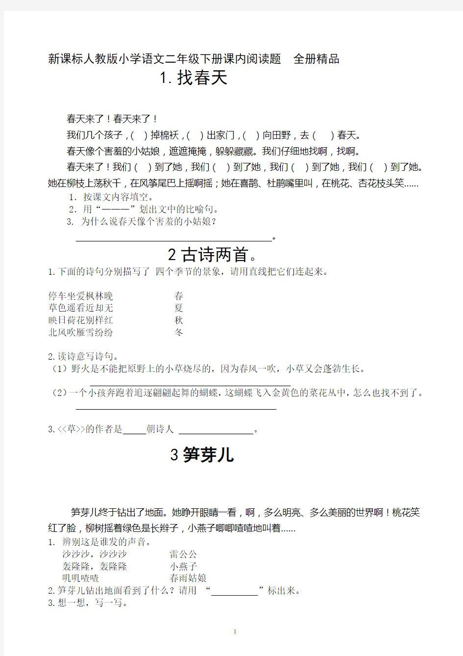 新人教版小学语文二年级下册课内阅读题和读写结合