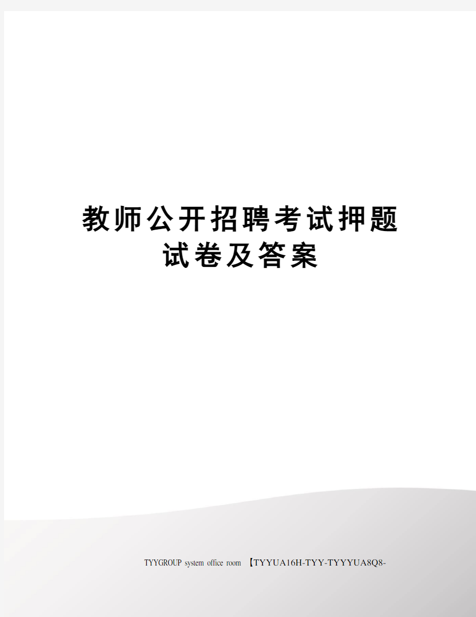 教师公开招聘考试押题试卷及答案