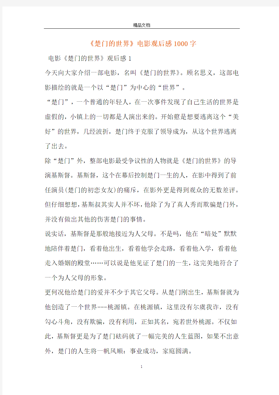 《楚门的世界》电影观后感1000字