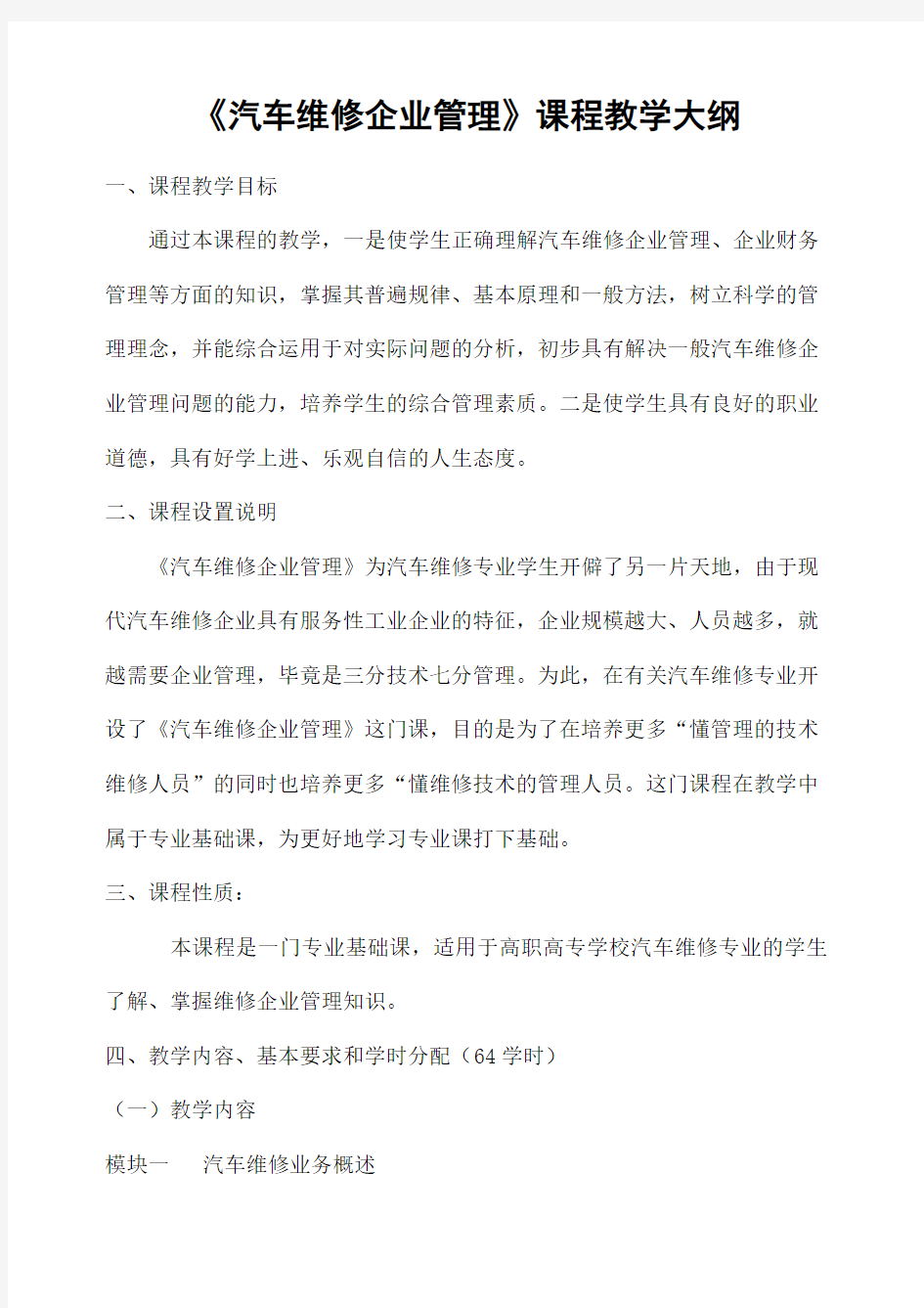 汽车维修企业管理课程教学大纲