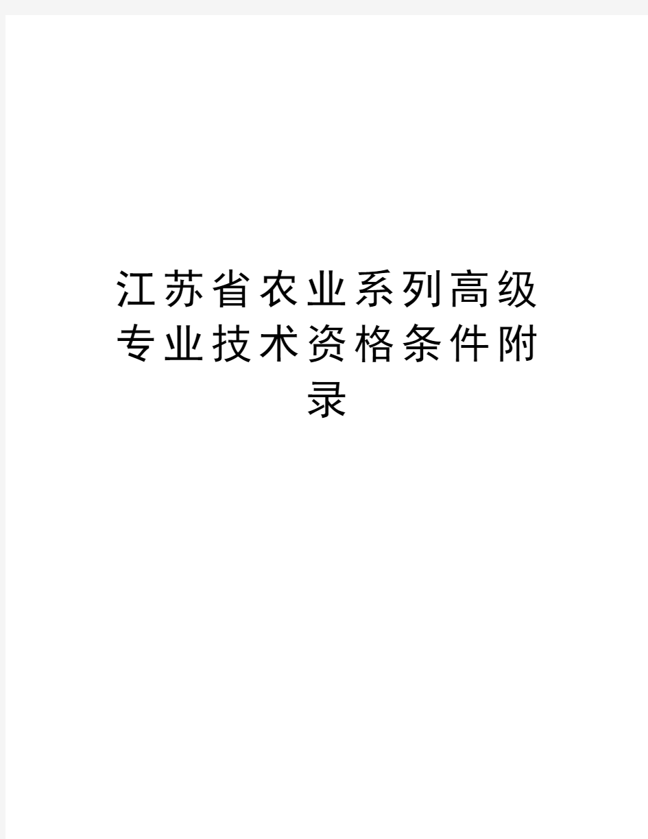 江苏省农业系列高级专业技术资格条件附录教学资料