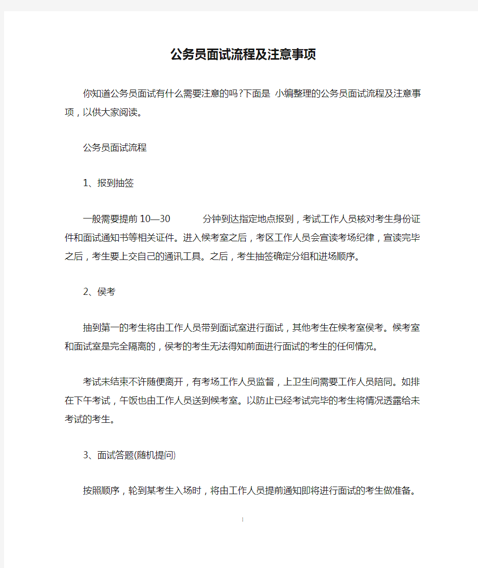 公务员面试流程及注意事项