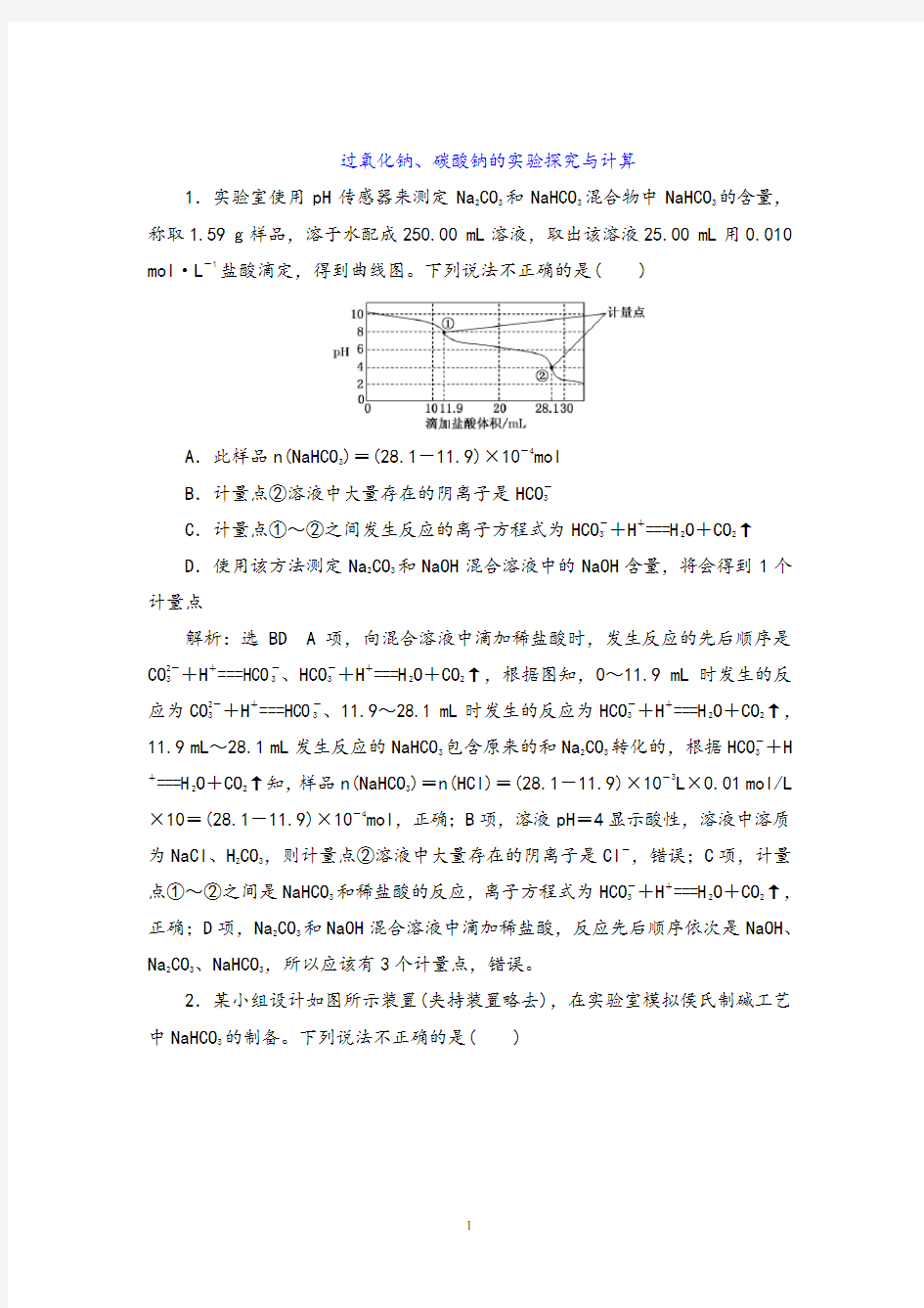 衡水中学2021届高考化学一轮讲练：关于过氧化钠、碳酸钠的实验探究与计算【答案+详解】