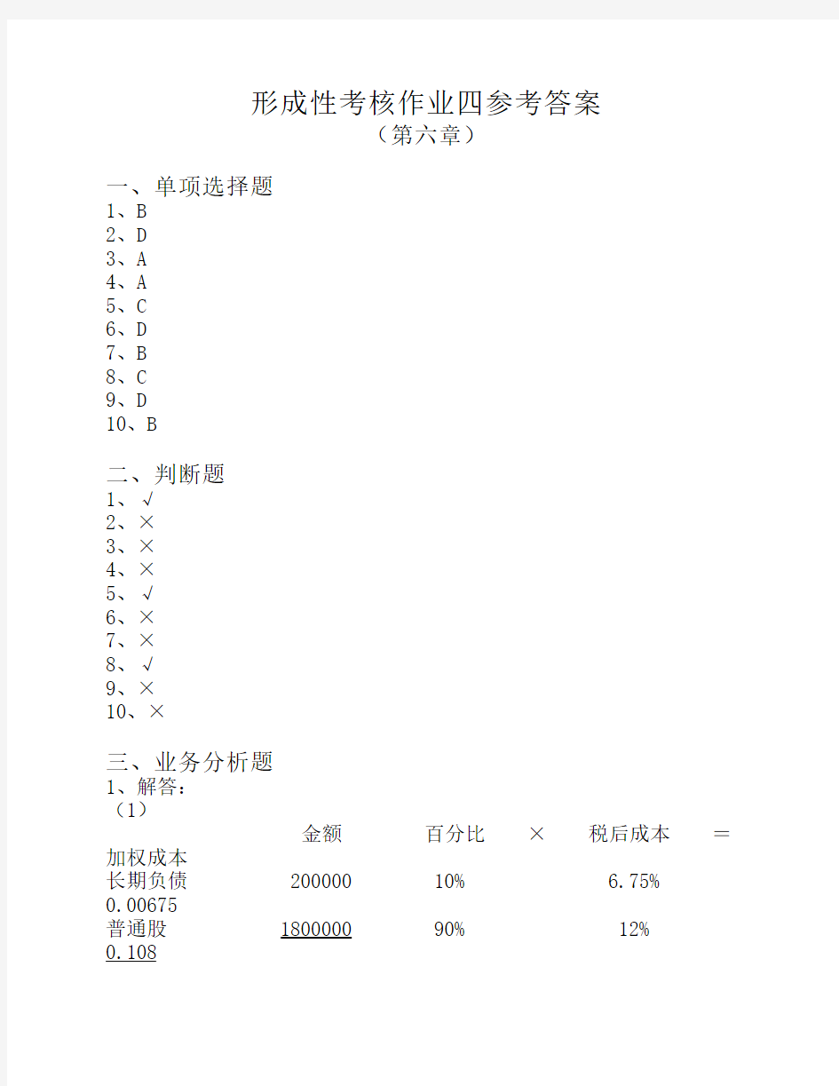 管理会计形成性考核作业四答案