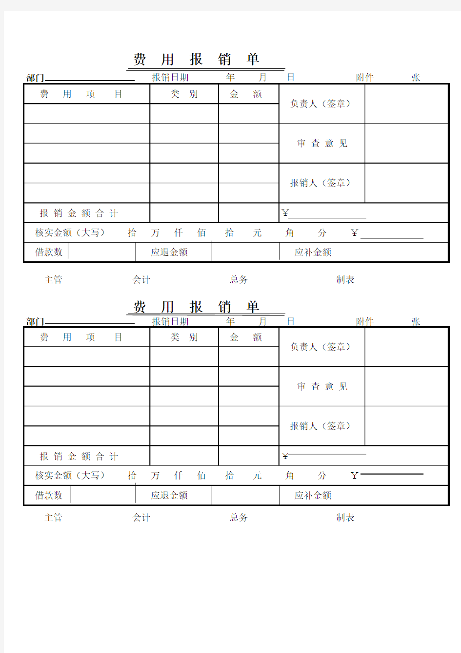 费用报销单Excel模板