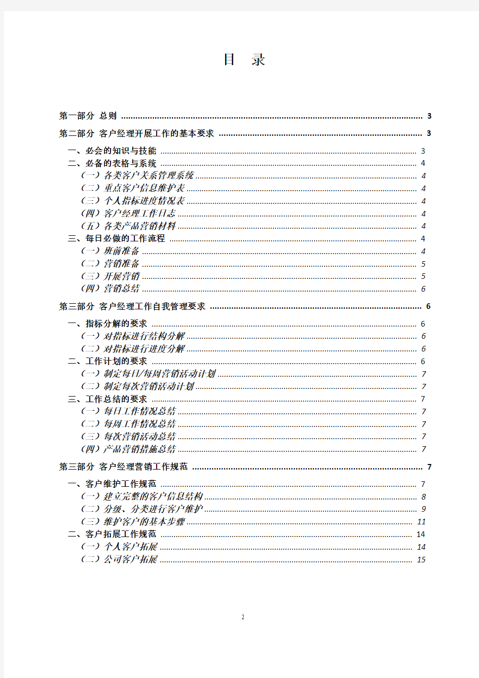 中国银行股份有限公司网点客户经理基础工作手册