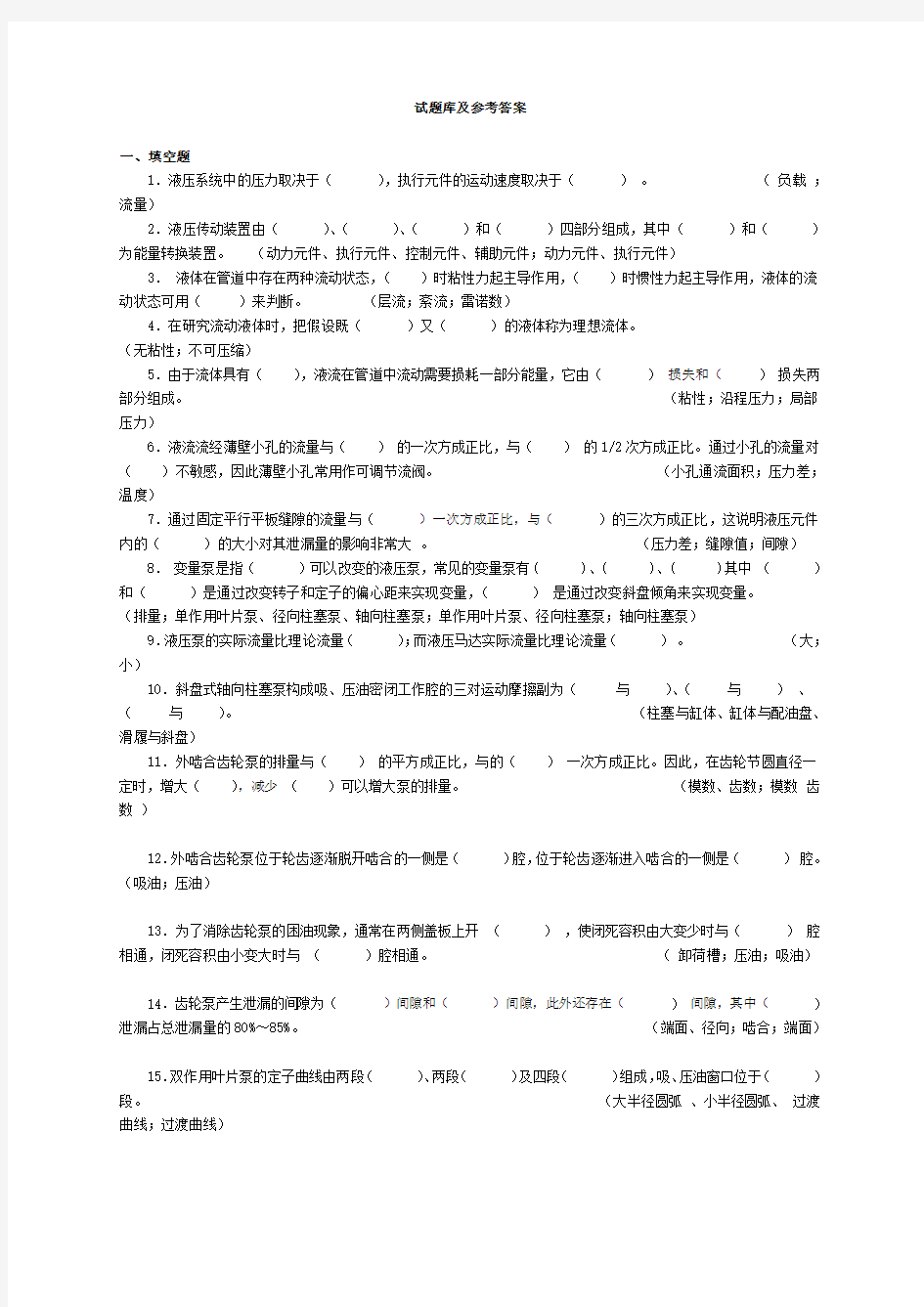 液压与气动试题库及答案