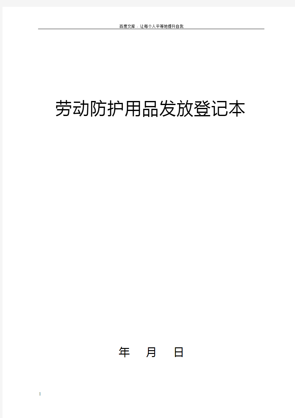 劳动防护用品发放登记表