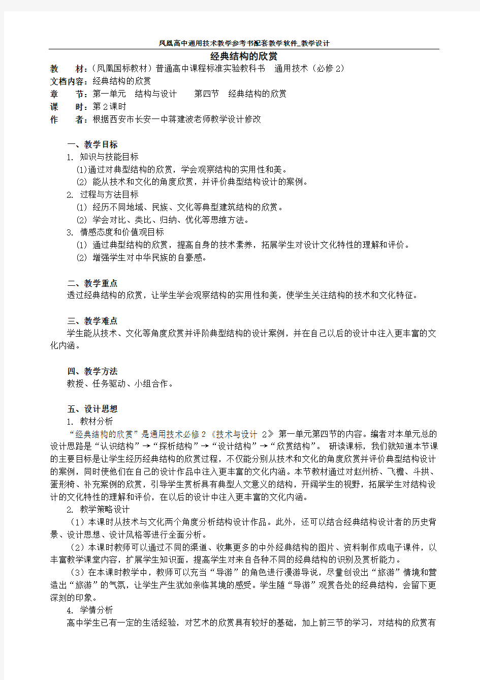 通用技术必修二第一章第四节经典结构的欣赏精品教案