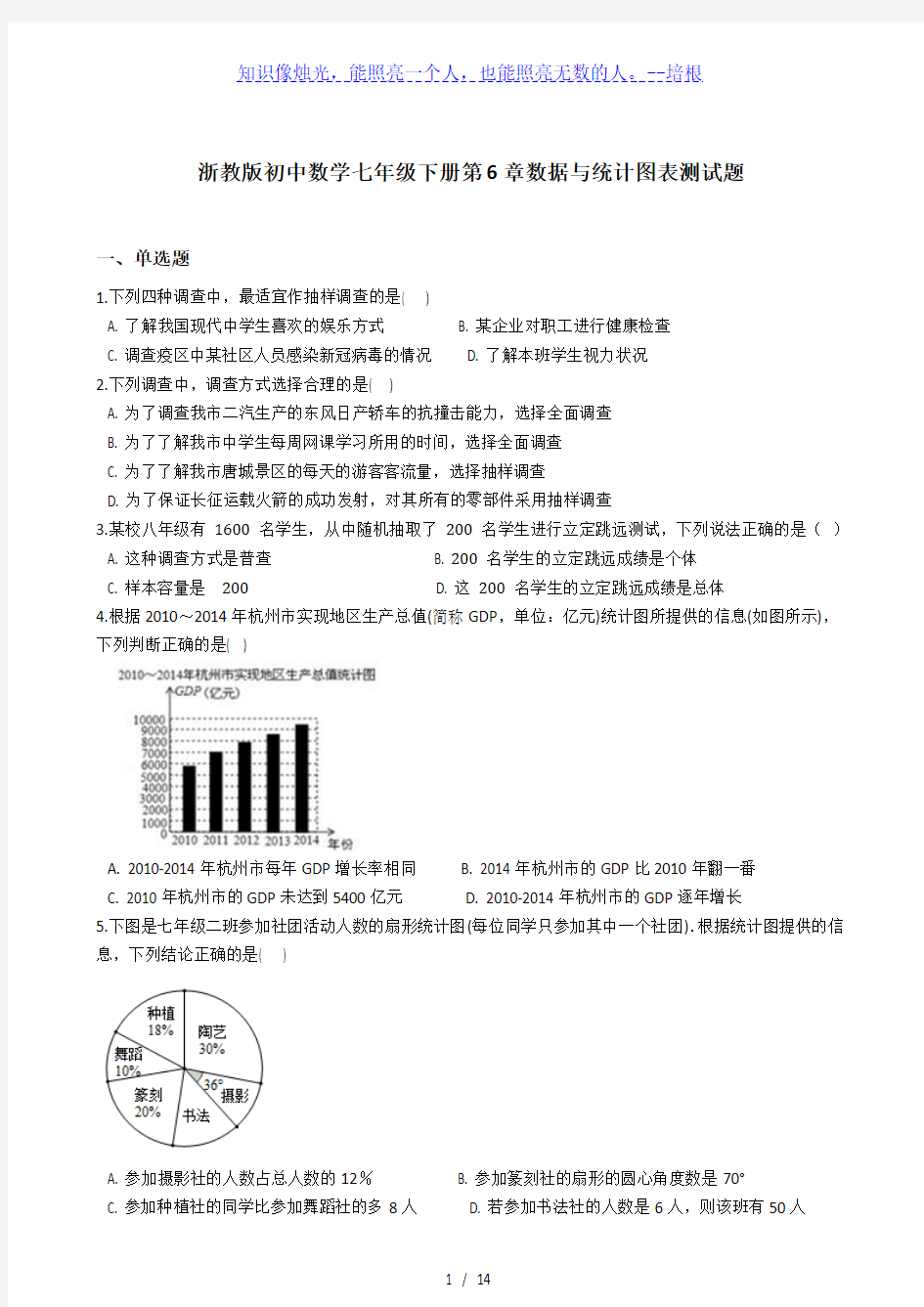 浙教版初中数学七年级下册第6章数据与统计图表测试题(含 解析)