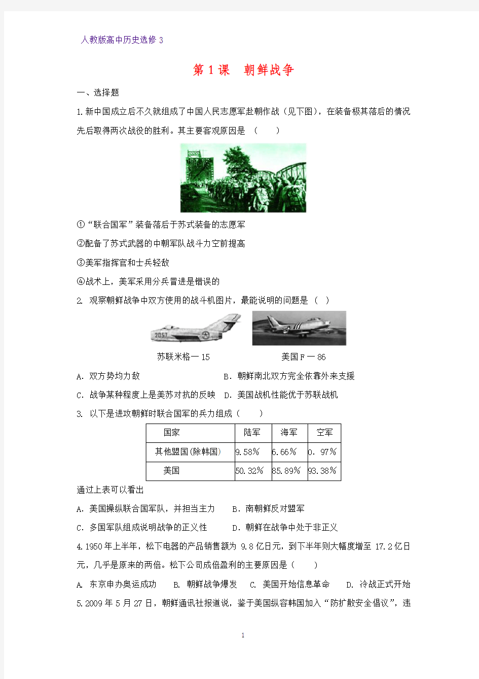 高中历史选修3课时作业8：第1课 朝鲜战争练习