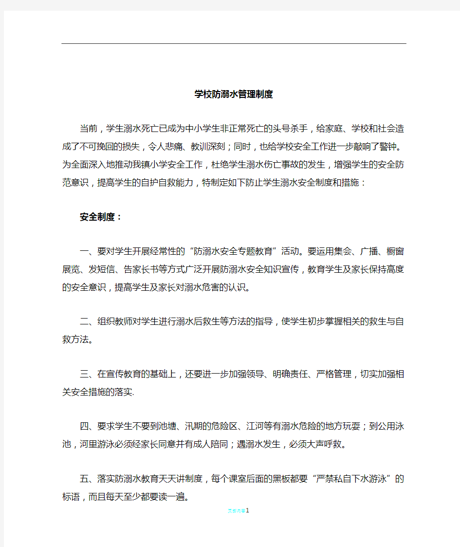 学校防溺水管理制度