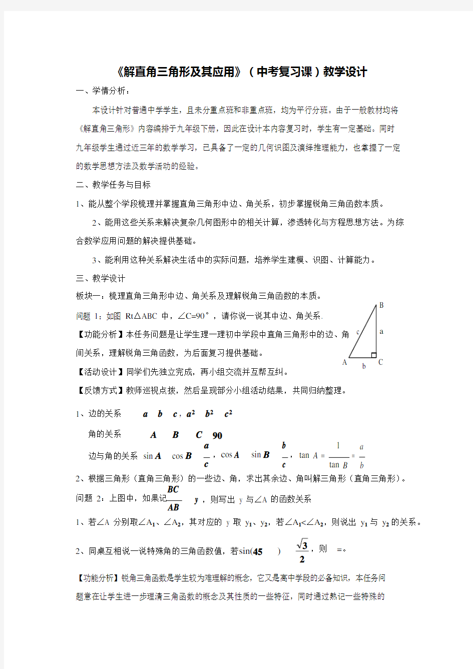 《解直角三角形及其应用》(中考复习课)教学设计(最新整理)