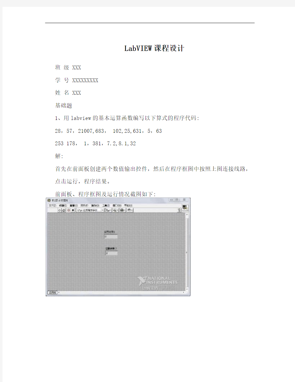 LabVIEW课程设计