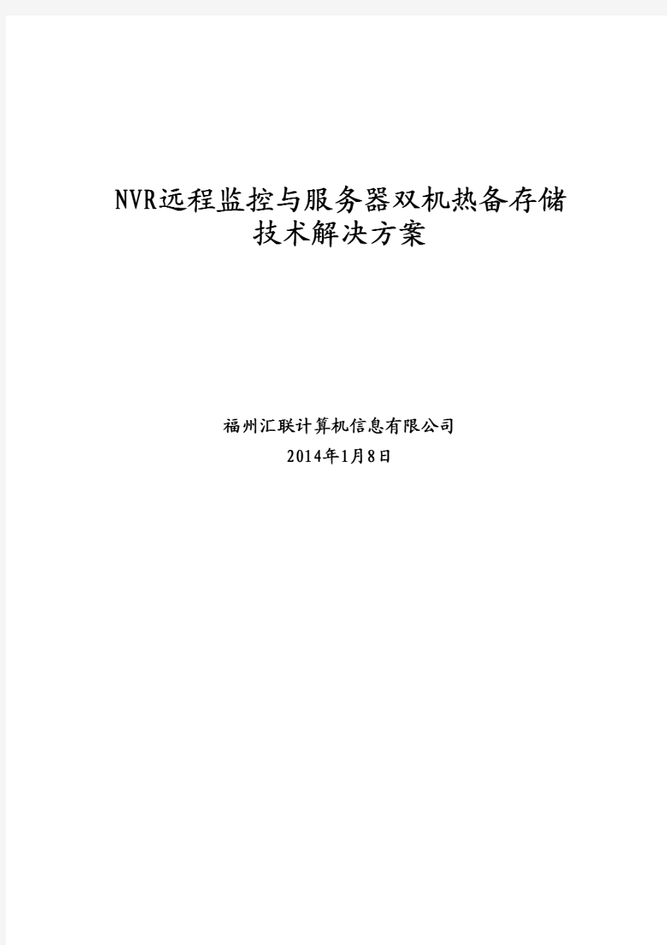 NVR远程监控-服务器双机热备存储方案建议书