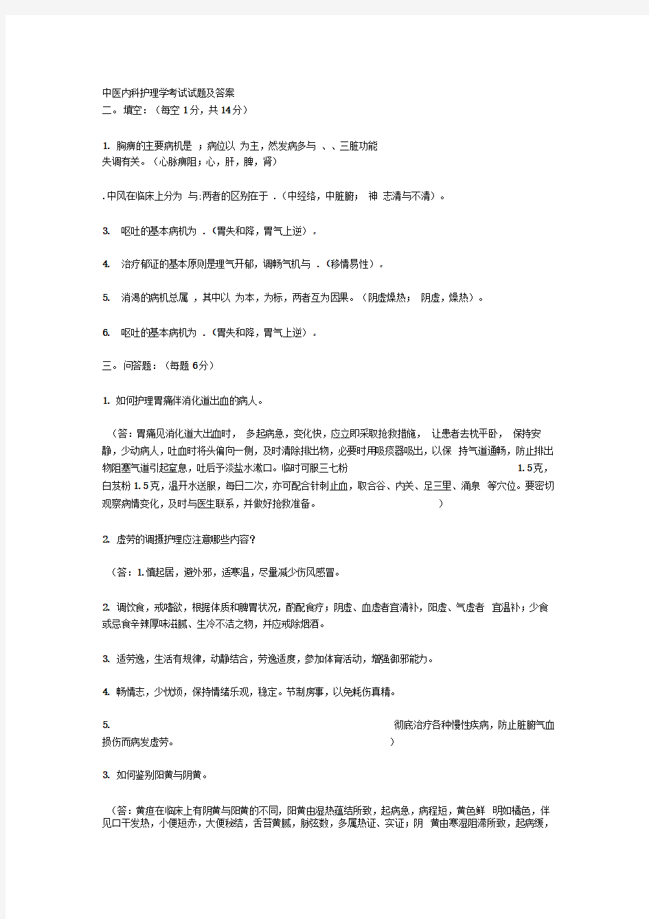 中医内科护理学考试试题及答案