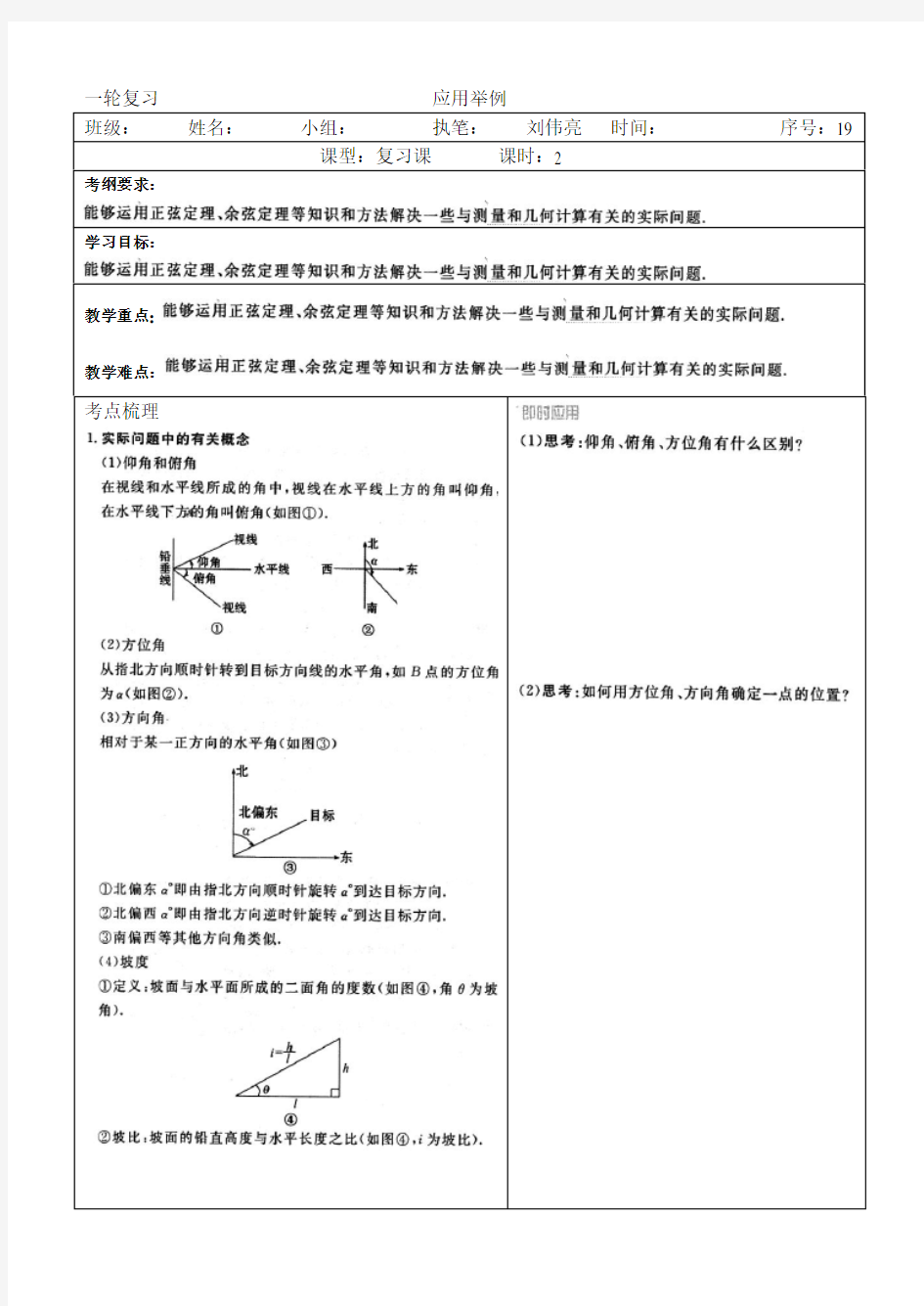 19正余弦定理应用