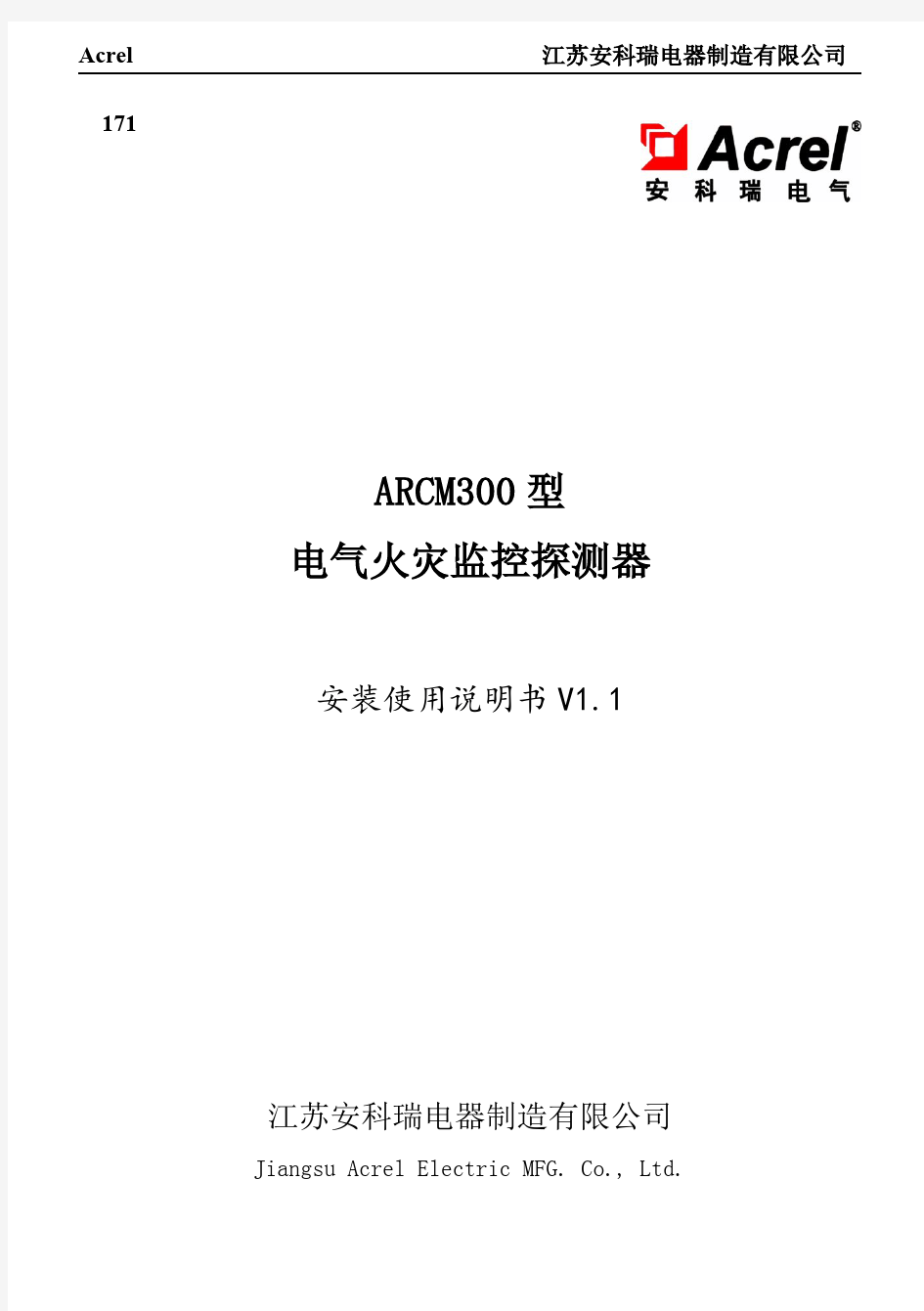 ARCM300型电气火灾监控探测器安装使用说明书 V1.1