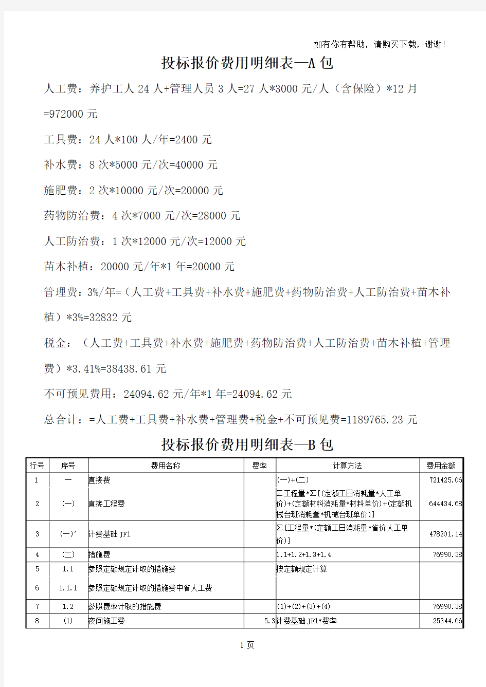 投标报价费用明细表-A包