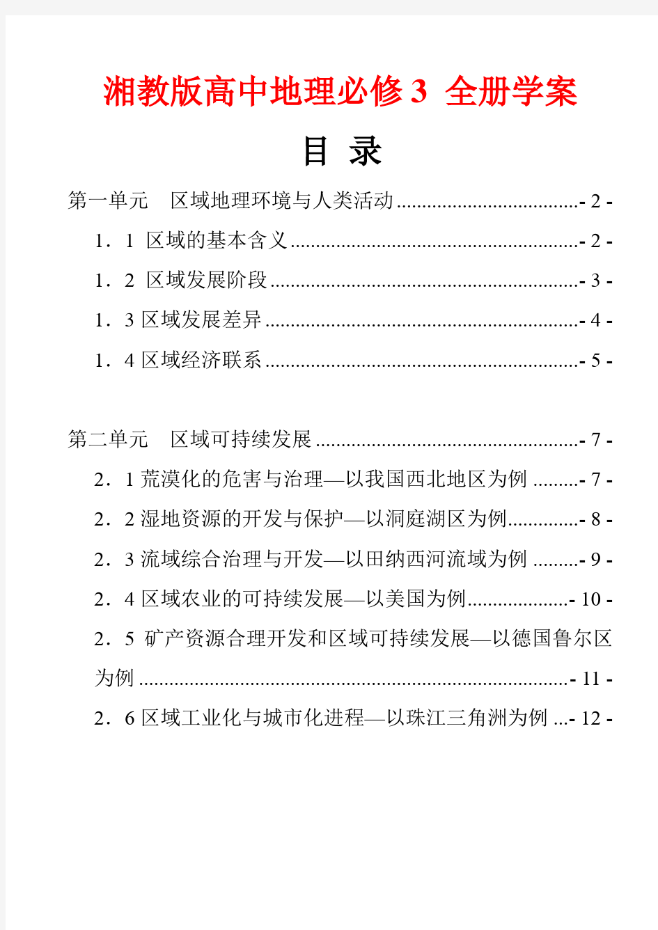 湘教版高中地理必修3区域地理 全册学案