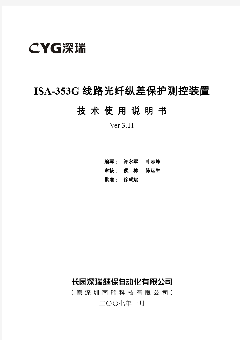 ISA-353G线路光纤纵差保护测控装置技术使用说明书V3.11-070101