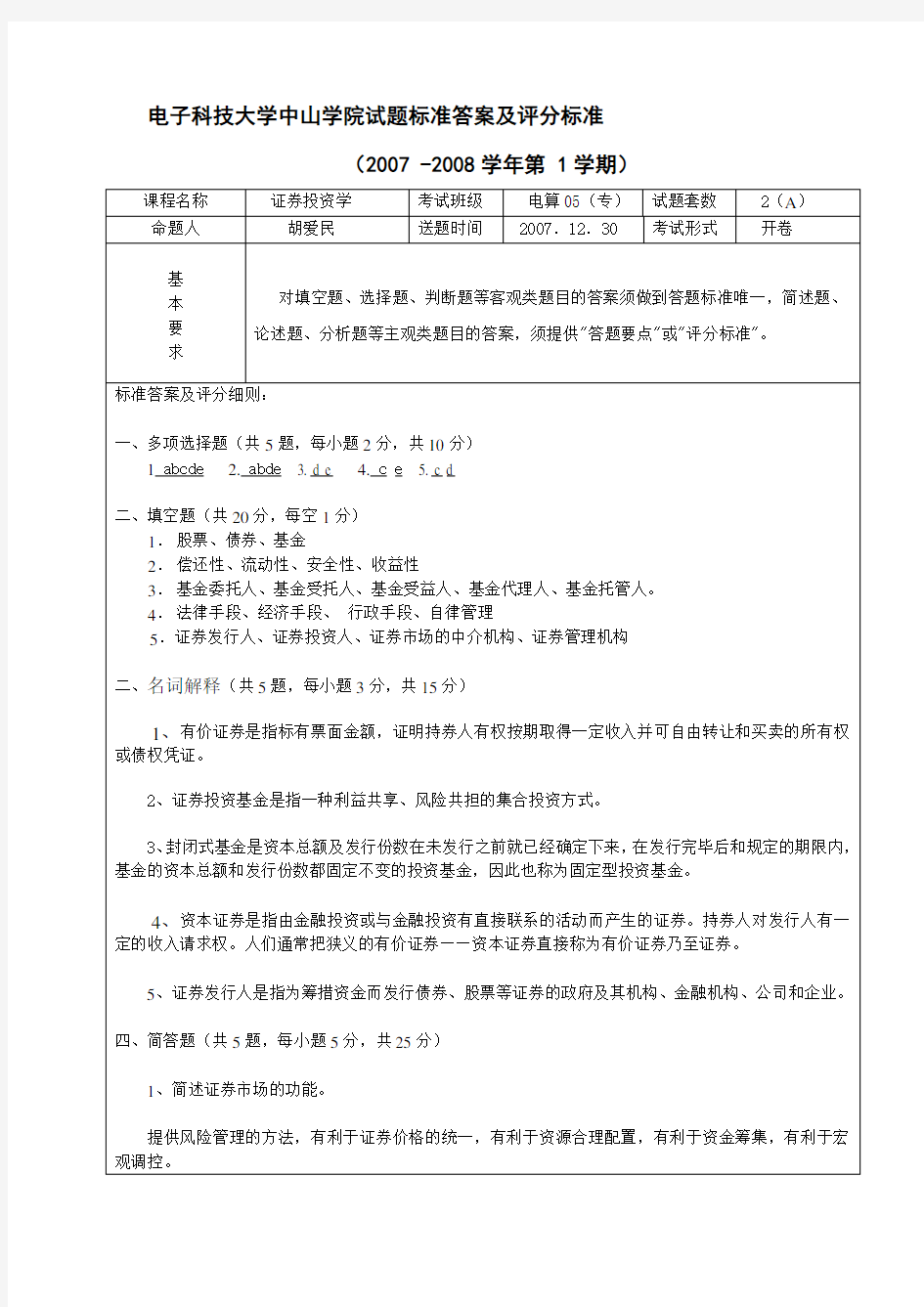 电子科技大学中山学院试题标准答案及评分标准