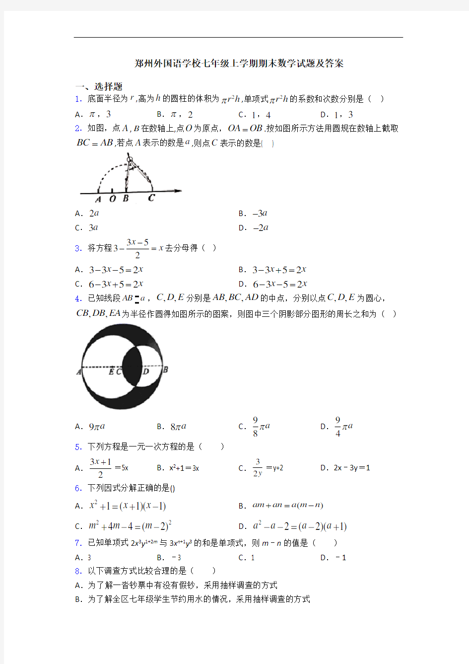 郑州外国语学校七年级上学期期末数学试题及答案