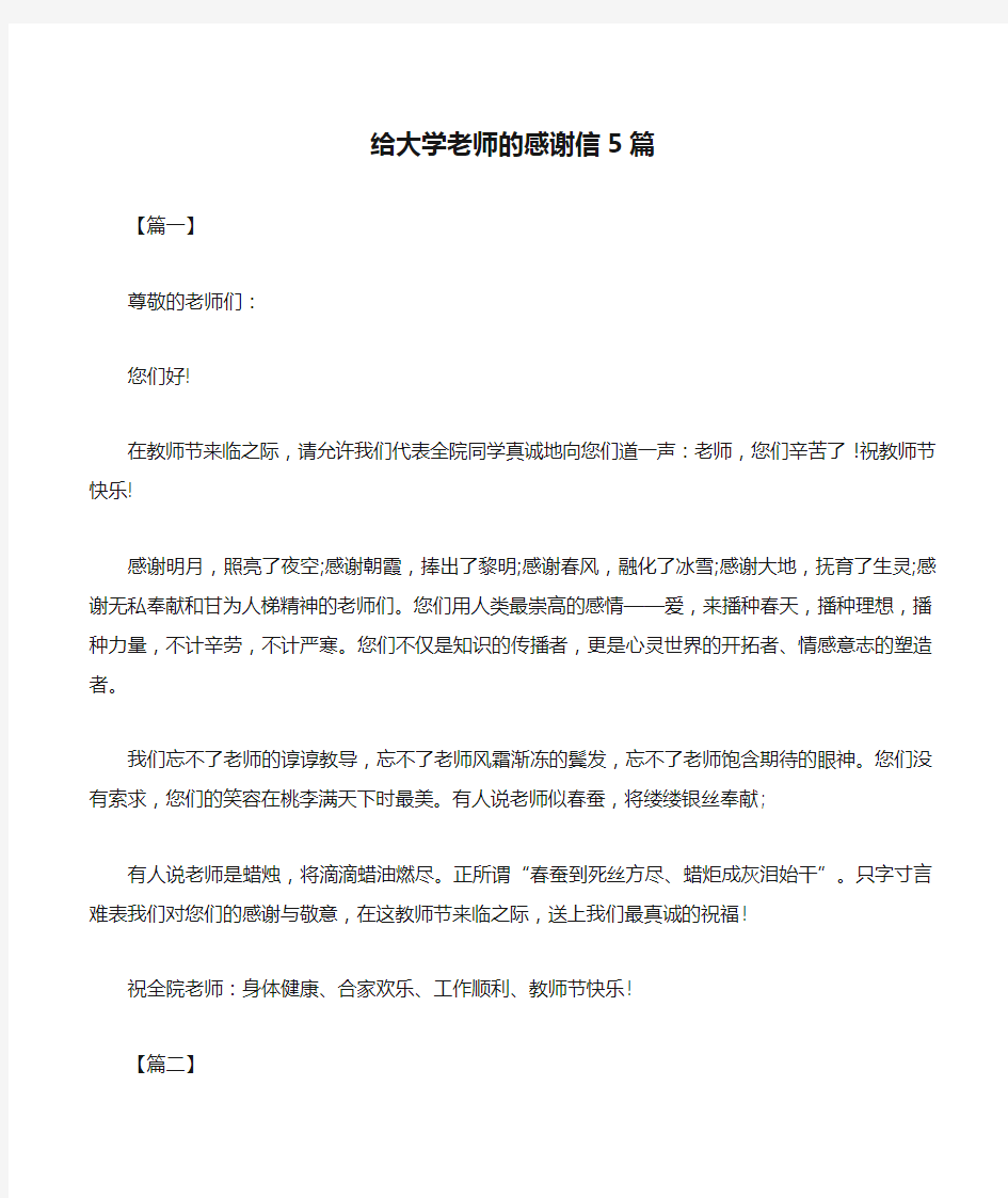 给大学老师的感谢信5篇