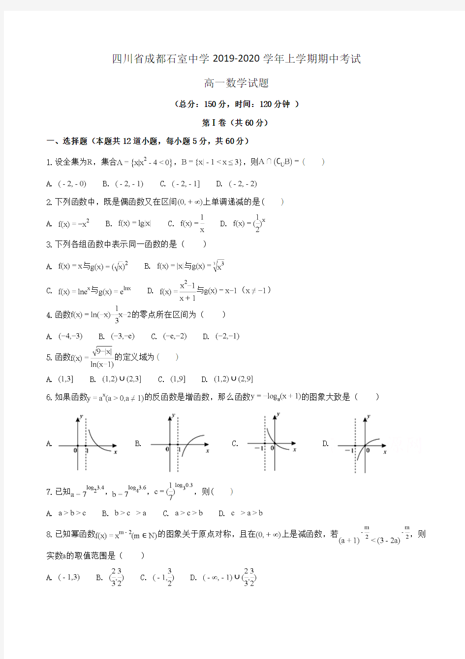 【100所名校】四川省成都石室中学2019-2020学年高一上学期期中考试数学试题Word版含解析