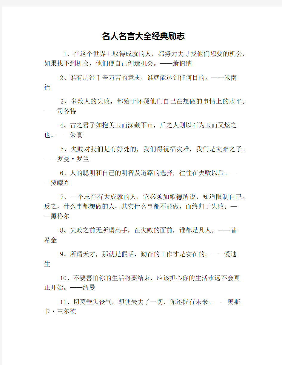 名人名言大全经典励志