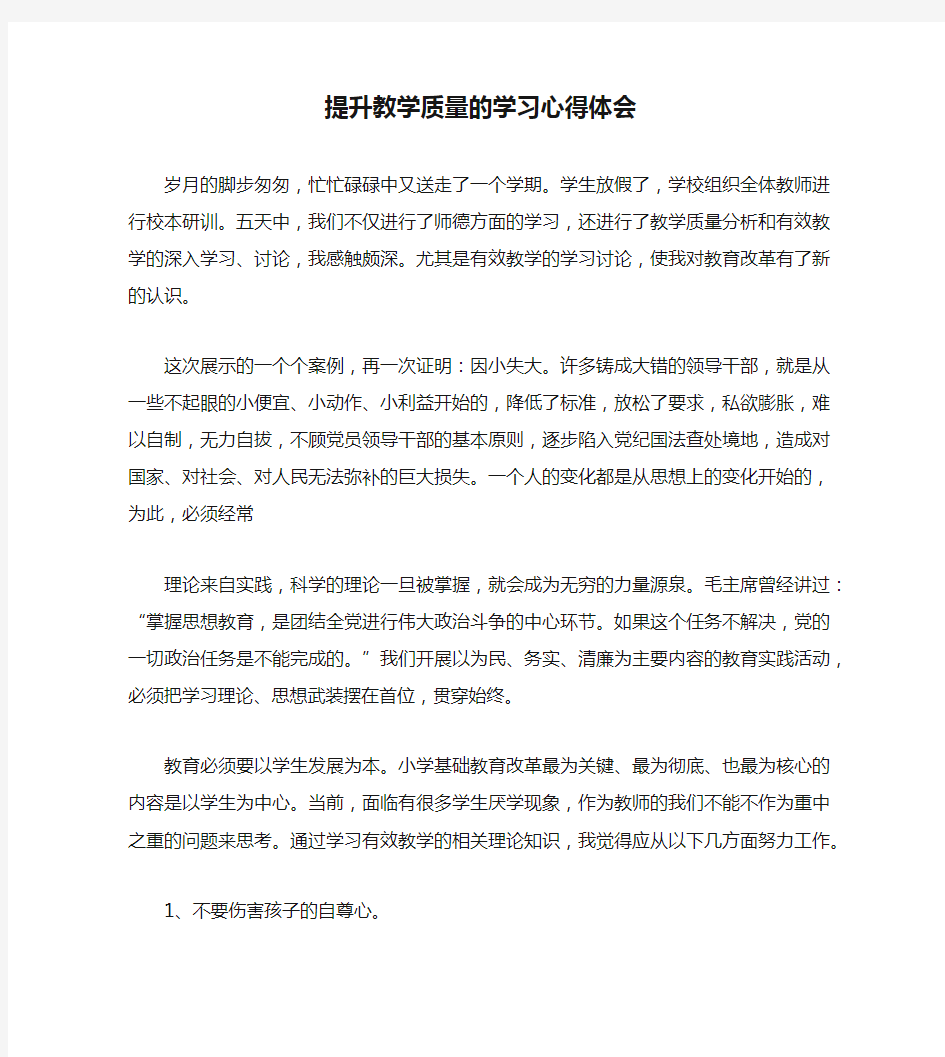 提升教学质量的学习心得体会