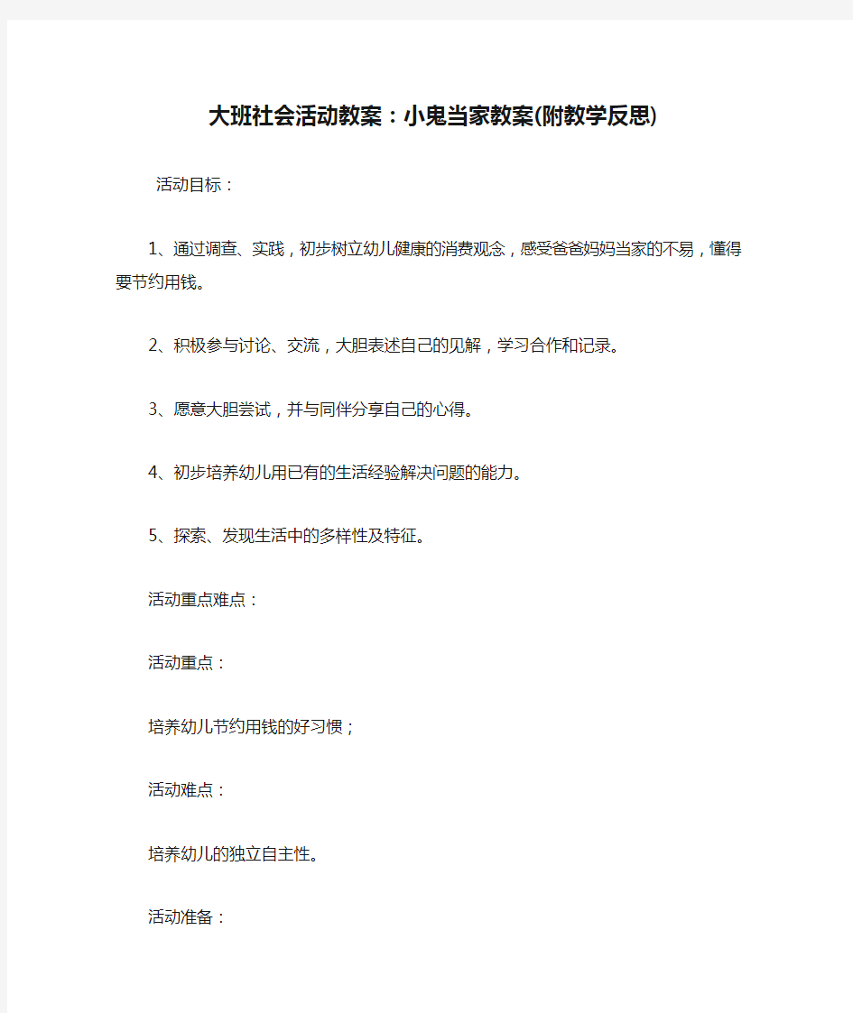 大班社会活动教案：小鬼当家教案(附教学反思).doc