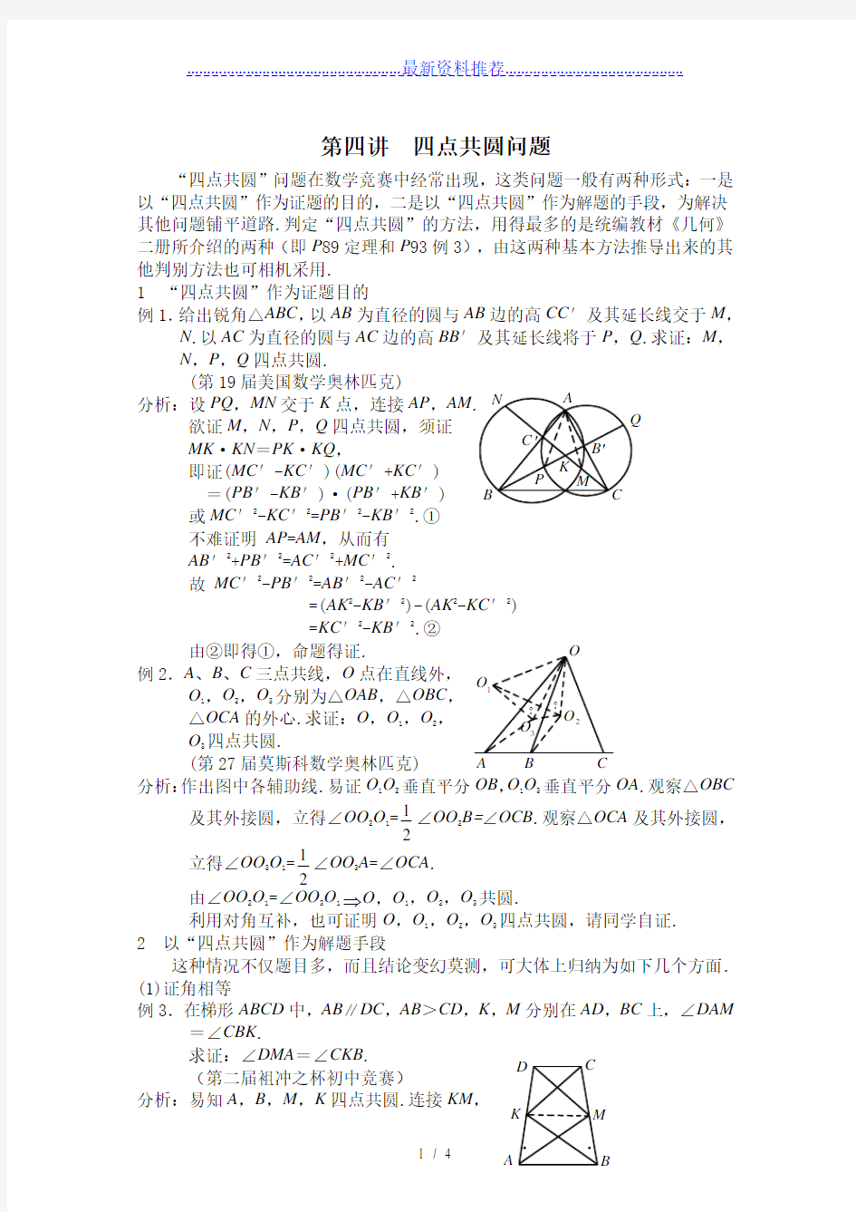 高中数学竞赛平面几何讲座第4讲--四点共圆问题