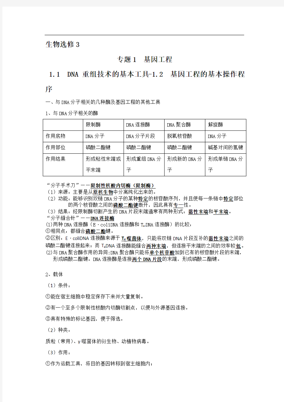 人教版高中生物选修3知识点清单