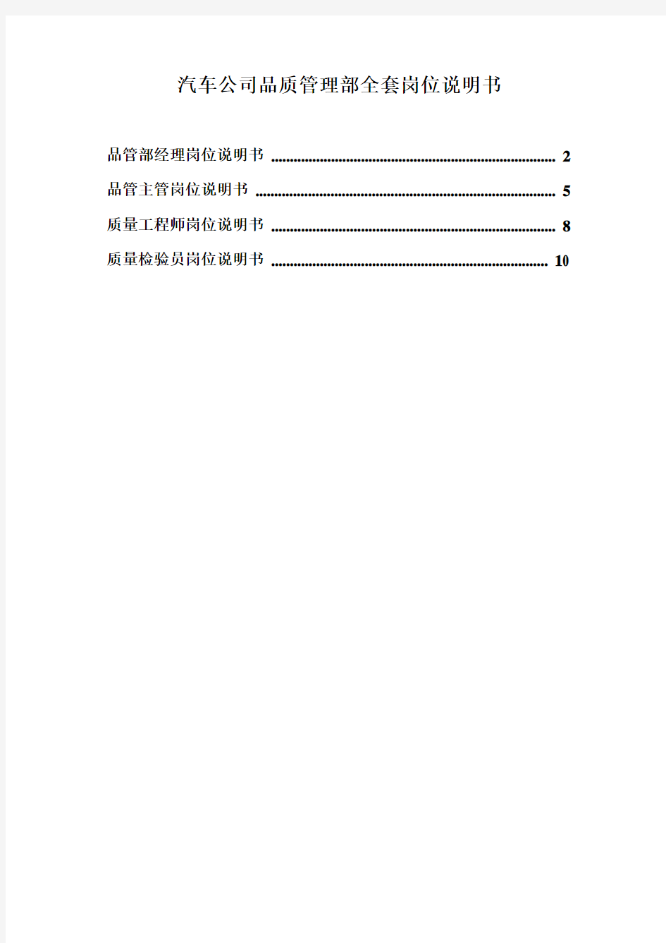 汽车公司品质管理部全套岗位说明书