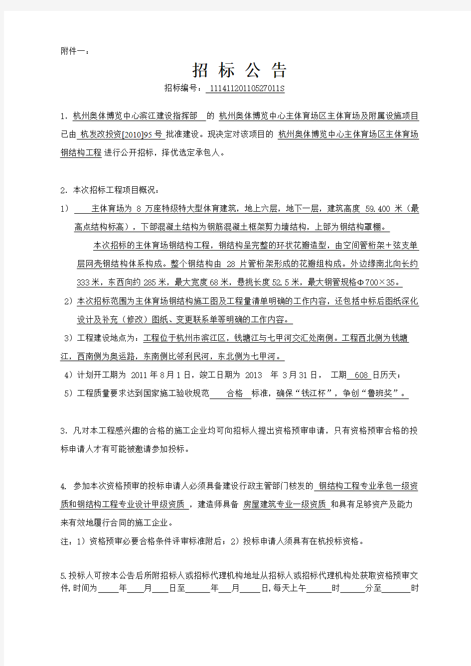 杭州奥体博览中心主体项目招标公告