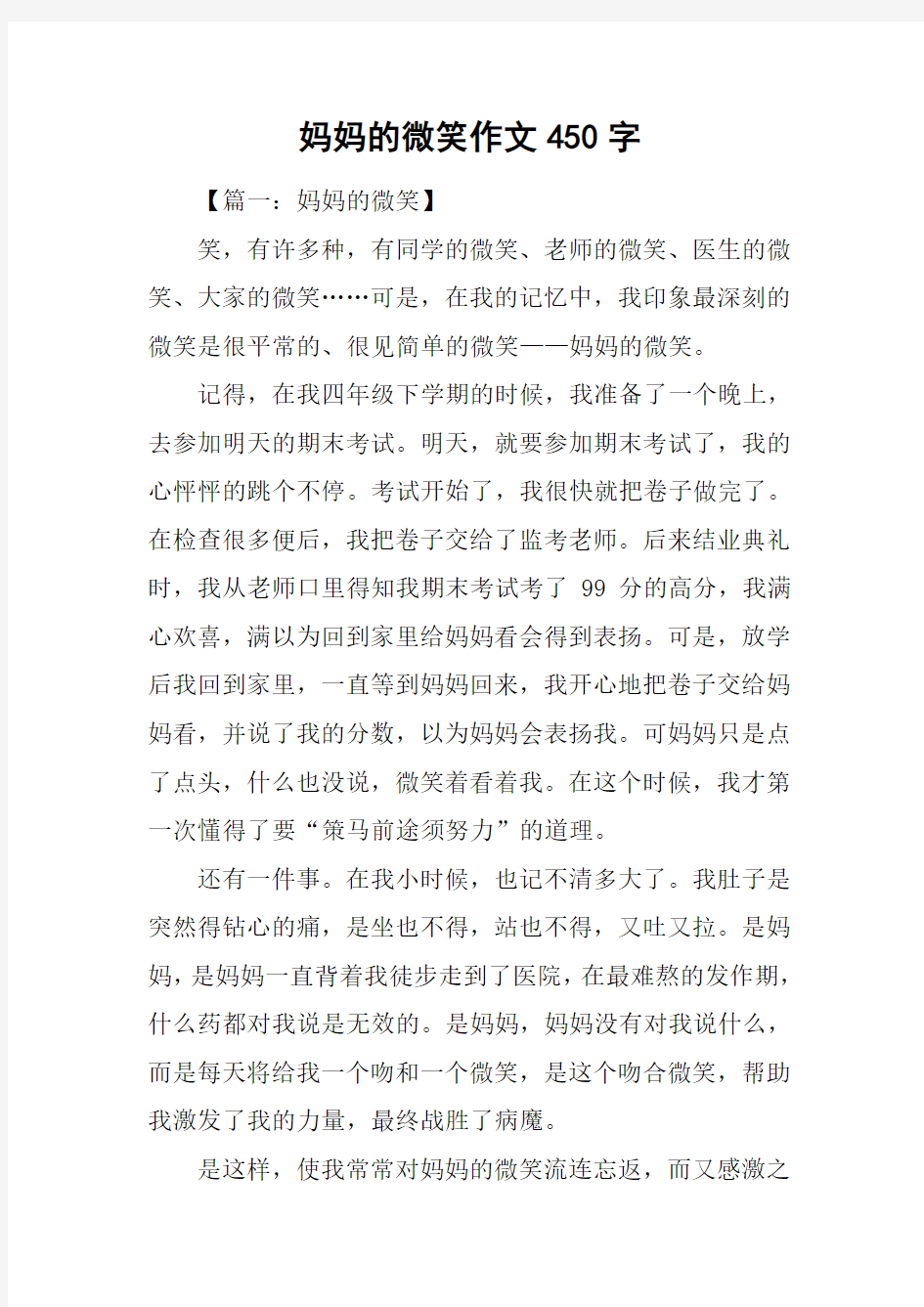 妈妈的微笑作文450字