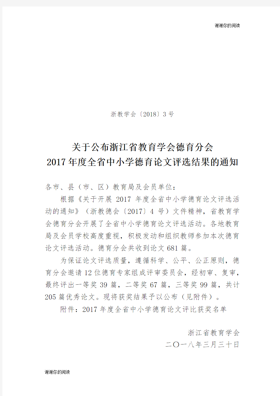 2017年度全省中小学德育论文评选结果的通知.doc