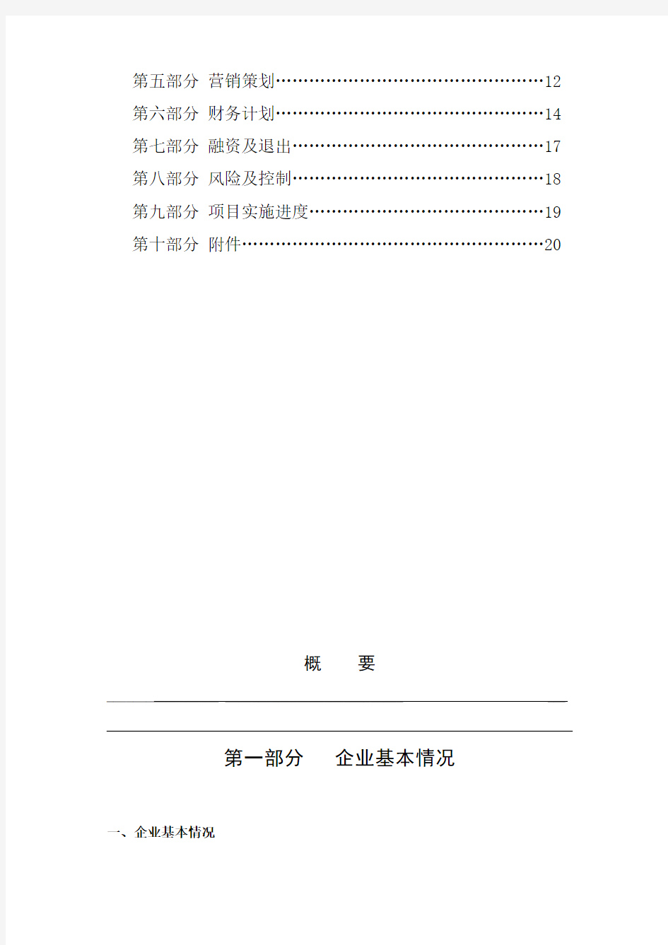 史上最完整的商业计划书模板 (1).doc