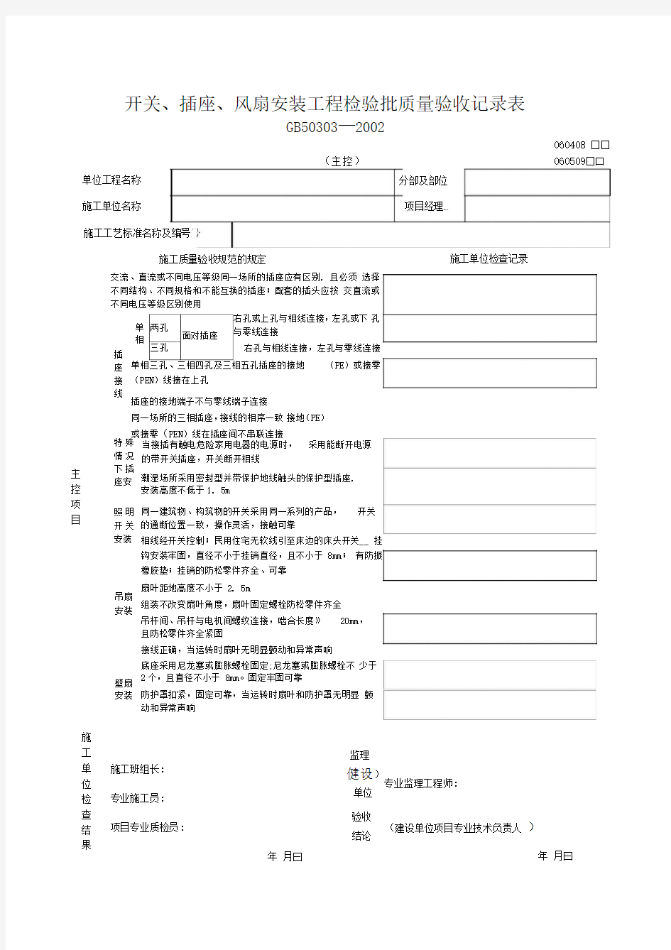 开关、插座、风扇安装工程检验批质量验收记录表