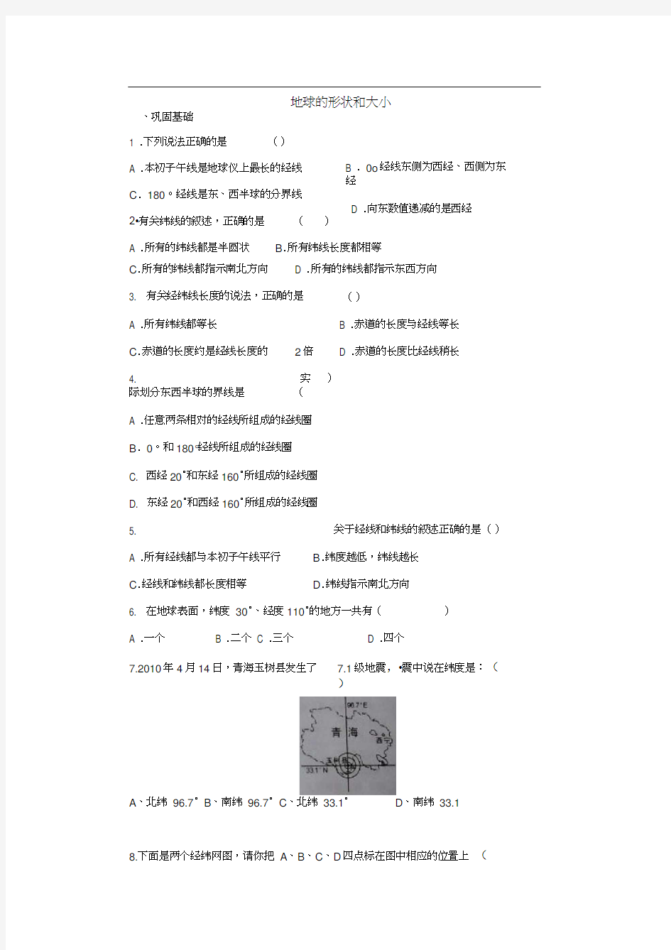 第一节地球与地球仪